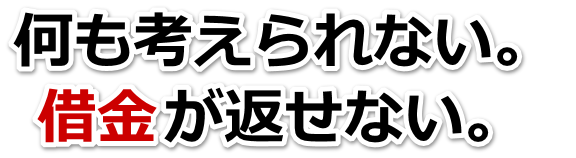 もうどうしようもない。借金が返せない。三好市で無料相談を弁護士や司法書士にして借金返済